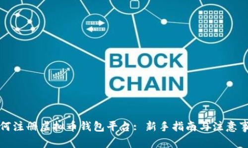 如何注册虚拟币钱包平台: 新手指南与注意事项