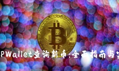 如何在TPWallet查询新币：全面指南与实用技巧