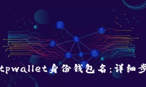 如何找回tpwallet身份钱包名：详细步骤与技巧
