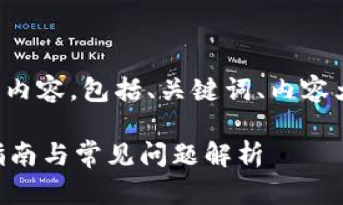 下面是根据您的需求设计的内容，包括、关键词、内容大纲及相关问题的详细介绍。

TPWallet重新下载的完整指南与常见问题解析