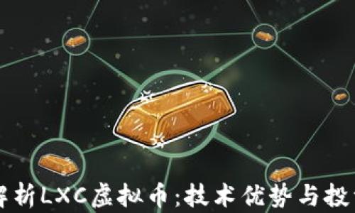 
全面解析LXC虚拟币：技术优势与投资潜力