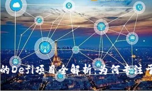 TPWallet市场的Defi项目全解析：为何专注于去中心化金融