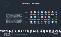 2023年最火的100种虚拟币详解及投资指南