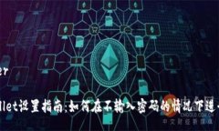 renderTPWallet设置指南：如何在不输入密码的情况下