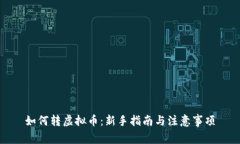 如何转虚拟币：新手指南与注意事项