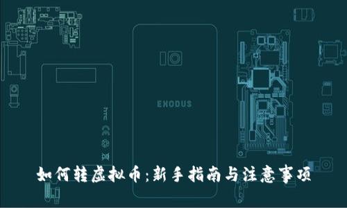 如何转虚拟币：新手指南与注意事项