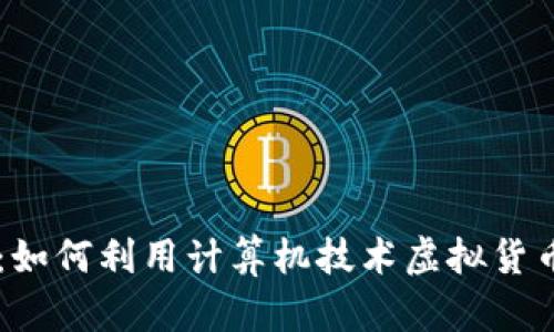 虚拟币计算机:如何利用计算机技术虚拟货币的挖掘与交易