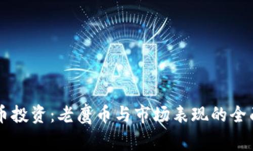 虚拟币投资：老鹰币与市场表现的全面解析