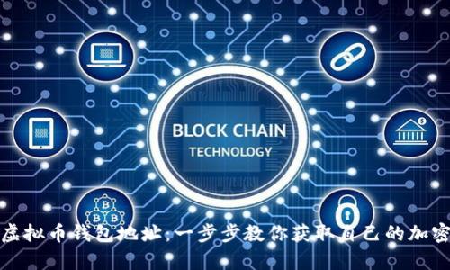 如何申请虚拟币钱包地址:一步步教你获取自己的加密货币钱包