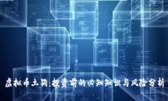 虚拟币土狗：投资前的必知知识与风险分析