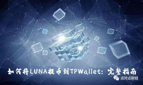如何将LUNA提币到TPWallet: 完整指南