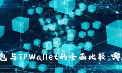 艾莫托肯钱包与TPWallet的全面比较：哪款更适合你？