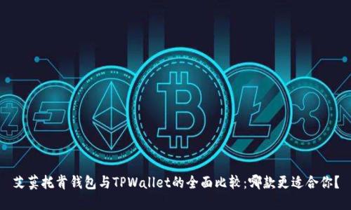 艾莫托肯钱包与TPWallet的全面比较：哪款更适合你？