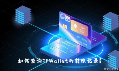 如何查询TPWallet的转账记录？