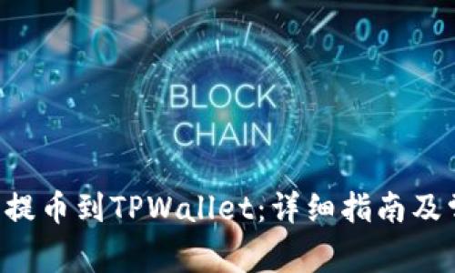 如何将PIG币提币到TPWallet：详细指南及常见问题解答