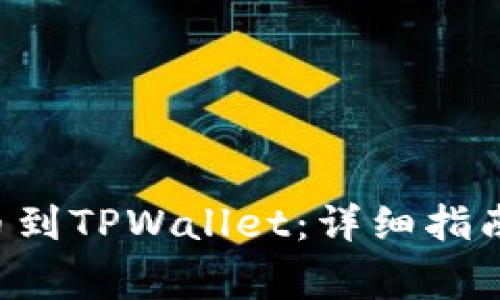 如何将PIG币提币到TPWallet：详细指南及常见问题解答
