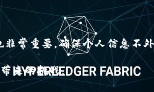 转入TPWallet时为何显示价格不一致？探讨常见原因及解决办法/  
TPWallet, 价格波动, 转账问题, 加密货币/guanjianci  

### 内容大纲

1. **引言**
   - TPWallet简介
   - 价格波动的背景

2. **转入TPWallet的基本步骤**
   - 注册和设置
   - 选择合适的网络
   - 转账过程

3. **价格显示不一致的常见原因**
   - 网络延迟
   - 交易所和钱包之间的差异
   - 加密货币的自然波动

4. **解决价格不一致问题的方法**
   - 使用实时价格查询工具
   - 增加交易所间的价格比较
   - 风险管理策略

5. **用户转入TPWallet经验分享**
   - 用户案例
   - 遇到的问题及解决方案

6. **总结**
   - 价格波动的本质
   - 理性投资与应对策略

7. **常见问题解答**
   - 相关问题解析

### 正文内容

#### 引言

现代金融的迅猛发展使得加密货币逐渐融入我们的生活。作为其中一款流行的钱包，TPWallet以其安全性和便捷性获得了众多用户的信赖。然而，许多人在将资金转入TPWallet时，往往会遇到一个常见问题，那就是转账时显示的价格与预期不符。那么，为什么在TPWallet中转入时会显示不同的价格呢？本文将对此进行深入探讨。

在讨论具体原因之前，首先来了解一下TPWallet的基本功能和市场背景。TPWallet不仅仅是一个存储加密货币的工具，更是一个提供多种服务的平台，包括交易、兑换和管理等。最近以来，加密货币市场的波动性加大，使得价格的不一致现象愈发显著。

#### 转入TPWallet的基本步骤

##### 注册和设置

在使用TPWallet之前，用户需要先注册账户并完成必要的设置。这通常包括下载TPWallet应用、创建钱包地址以及备份恢复助记词等安全步骤。确保所有设置都正确无误才能避免不必要的转账错误。

##### 选择合适的网络

在转入资金时，用户需选择合适的区块链网络（如Ethereum、BSC等）。不同网络的交易时间和手续费不同，因此，网络选择不当也可能导致价格显示的差异。

##### 转账过程

在成功准备后，用户可以将加密货币从交易所转入TPWallet。这个过程可能需要一些时间，尤其是在网络繁忙的时候。用户需要耐心等待确认。

#### 价格显示不一致的常见原因

##### 网络延迟

网络延迟可能导致示例价格与预期不符。在转账过程中，用户获取的实时价格可能已经滞后于实际价格，这种延迟在波动较大的市场中尤为明显。

##### 交易所和钱包之间的差异

不同的交易所与TPWallet之间可能存在价格差异。在不同的平台上，市场供需情况可能导致同一种加密货币的价格不同。因此，当用户从某个交易所转入TPWallet时，所看到的价格未必与交易所价格一致。

##### 加密货币的自然波动

加密货币市场本身波动很大，各种因素（如市场情绪、新闻事件等）都可能造成价格的变化。这意味着即便是在几分钟内，同一种加密货币的价格可能显示出显著差异。

#### 解决价格不一致问题的方法

##### 使用实时价格查询工具

为了避免价格不一致带来的困扰，用户可以使用一些实时价格查询工具。这些工具能够提供市场上多家交易所的实时价格，从而帮助用户在转账前做出更合理的决策。

##### 增加交易所间的价格比较

用户可以在转账前，查看多个平台的价格并进行比较，选择价格最优的交易所进行转账。这不仅可以减少价格不一致带来的损失，还能帮助用户取得更好的交易体验。

##### 风险管理策略

用户在进行加密货币交易时，应该制定合理的风险管理策略。例如，可以考虑设置止损和止盈点，以规避市场大幅波动时造成的损失。同时，也要时刻关注市场新闻，以便能及时做出调整。

#### 用户转入TPWallet经验分享

##### 用户案例

多位用户在使用TPWallet的过程中遇到了价格不一致的问题。有位用户分享了他从交易所转入TPWallet时，经历了价格波动而造成的损失。通过这次经历，他认识到提前了解市场价格的重要性，并学习了后续如何避免此类情况。

##### 遇到的问题及解决方案

除了价格不一致，有些用户还面临着转账失败的问题。经过总结，他们发现，原来是由于没有选择合适的网络，导致资金未到账。对此，及时选定正确的网络以及操作路径对于顺利转账至关重要。

#### 总结

TPWallet作为一种便捷的加密货币存储工具，在转账时可能会出现价格不一致的问题。而这一现象往往由网络延迟、交易所差异以及市场波动等多重因素造成。用户在进行加密货币交易时，应该保持理性，灵活运用多种策略来降低风险，获得更好的交易体验。

常见问题解答

##### 问题1: TPWallet的价格与交易所价格不一致，怎样应对？
针对这一问题，用户可以保持关注多家交易所的实时价格数据，确保选择最优的交易条件进行转帐。此外，调整交易时间以避开高波动期也是一个有效的策略。

##### 问题2: 为什么同一种加密货币在不同平台的价格差异大？
价格差异来源于供应与需求的不同、用户的交易活跃度、不同平台的手续费等许多因素。用户应灵活选择交易平台，以获得最低价格。

##### 问题3: 如果转入TPWallet的钱款失败，怎么办？
如果转账失败，首先应确认所选网络是否匹配以及是否按要求完成了所有步骤。如有疑问，可以寻求TPWallet的客服支持进行查询和解决。

##### 问题4: 转账时最常见的错误有哪些？
最常见的错误包括选择错误的区块链网络、不对等的代币类型等。用户应该仔细核对交易细节，确保整个过程的顺利进行。

##### 问题5: 如何预防转账过程中的价格波动？
预防价格波动的最佳方式是及时查询市场行情，并选择满意的价格进行交易。同时，使用快速交易设置也可以缩短价格确认时间，以减少损失。

##### 问题6: TPWallet的安全性如何，是否值得信赖？
TPWallet被广泛认为是一款可靠的钱包，采取了多重保护措施，包括安全的备份选项和最新的加密技术。然而，用户自行保管助记词和密钥的安全性也非常重要。确保个人信息不外泄是每位用户的责任。

以上是对转入TPWallet显示价格不一致现象的分析及解决方案的详细探讨，用户在进行加密货币交易时，注重策略和安全，才能更好地应对市场波动带来的挑战。