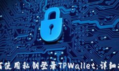 如何使用私钥登录TPWallet：详细指南