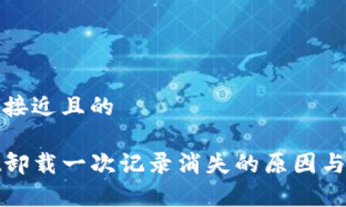 思考一个接近且的

tpwallet卸载一次记录消失的原因与解决方法