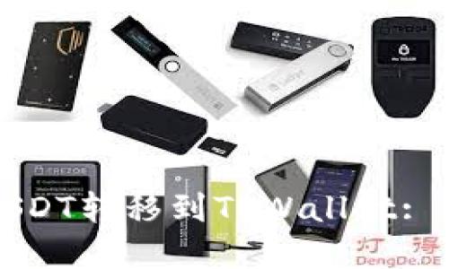 如何将USDT转移到TPWallet: 完整指南