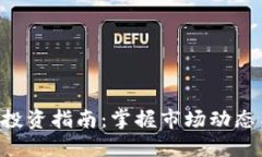 TRN虚拟币投资指南：掌握市场动态与交易技巧