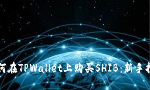 如何在TPWallet上购买SHIB：新手指南