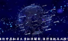 非法经营虚拟币立案标准解析：法律法规及风险