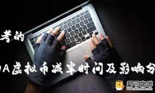 思考的

ADA虚拟币减半时间及影响分析