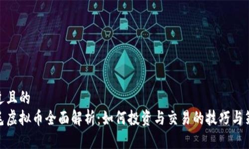 接近且的
卷毛虚拟币全面解析：如何投资与交易的技巧与策略