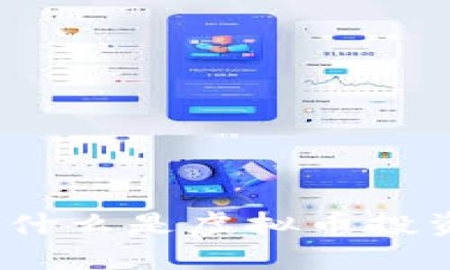 虚拟币投资详解：什么是虚拟币投资及其风险与收益