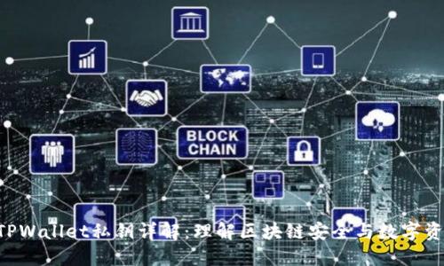 ziaotiTPWallet私钥详解：理解区块链安全与数字资产管理