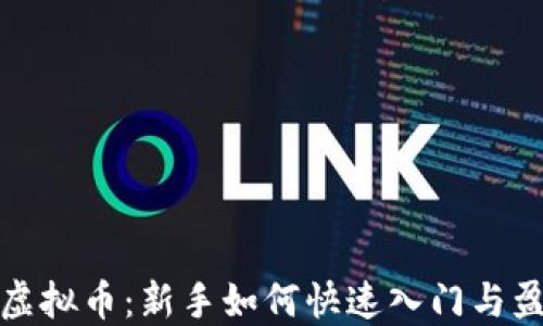 
短线炒虚拟币：新手如何快速入门与盈利策略