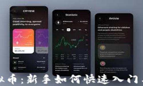 
短线炒虚拟币：新手如何快速入门与盈利策略