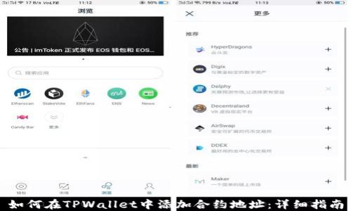 
如何在TPWallet中添加合约地址：详细指南