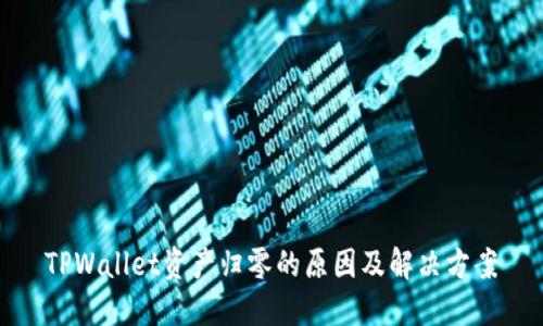 TPWallet资产归零的原因及解决方案