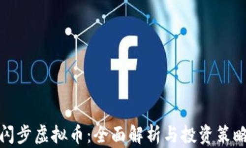 
闪步虚拟币：全面解析与投资策略