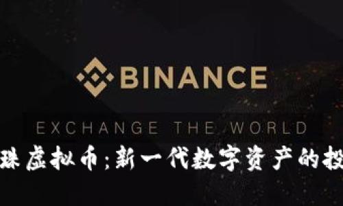 钻石珍珠虚拟币：新一代数字资产的投资机会