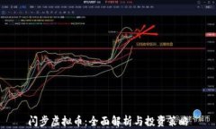 闪步虚拟币：全面解析与投资策略