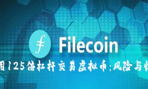 如何利用125倍杠杆交易虚拟币：风险与收益分析