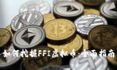 如何挖掘FFI虚拟币：全面指南