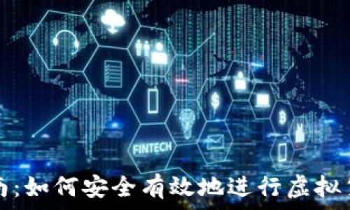   
虚拟币入账指南：如何安全有效地进行虚拟货币的资产管理