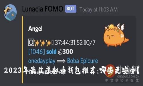 2023年最佳虚拟币钱包推荐：哪些更安全？