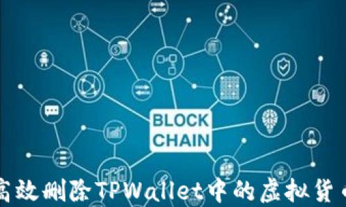 
如何高效删除TPWallet中的虚拟货币资产