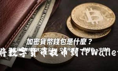 如何将数字货币提币到TPWallet钱包