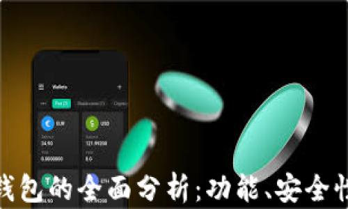 
TP去中心化钱包的全面分析：功能、安全性与用户体验