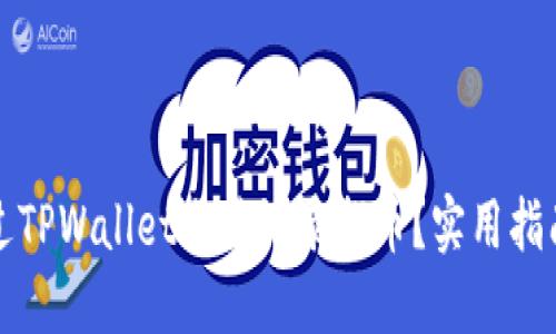如何通过TPWallet交易记录找币？实用指南与技巧