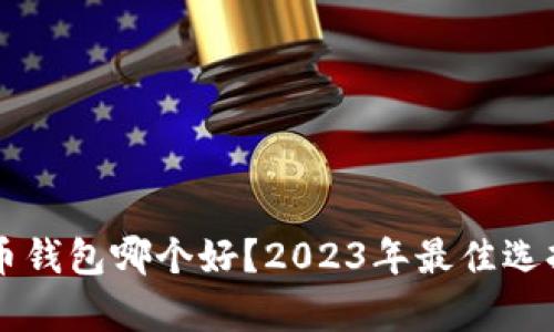 虚拟币钱包哪个好？2023年最佳选择分析