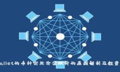 TPWallet的币种突然价值飙升的原因解析及投资策略