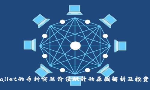 TPWallet的币种突然价值飙升的原因解析及投资策略