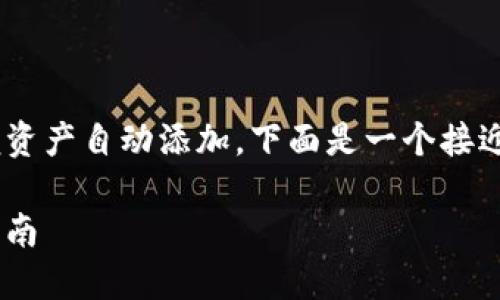 为了帮助您设置TPWallet以便资产自动添加，下面是一个接近且的、相关关键词和内容提纲。

TPWallet资产自动添加设置指南